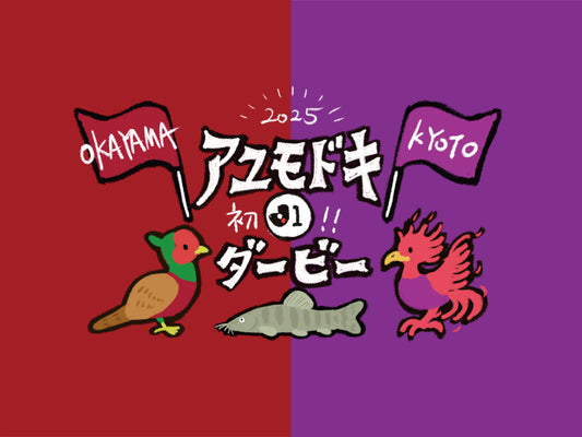 初J1!アユモドキダービー