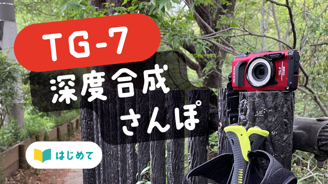 TG-7で「深度合成」さんぽ vol.1