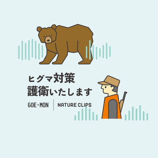 ヒグマ対策護衛サービス