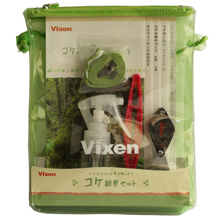 コケ観察セット【Vixen】 ルーペ・レンズ他同封 コケの魅力を再発見