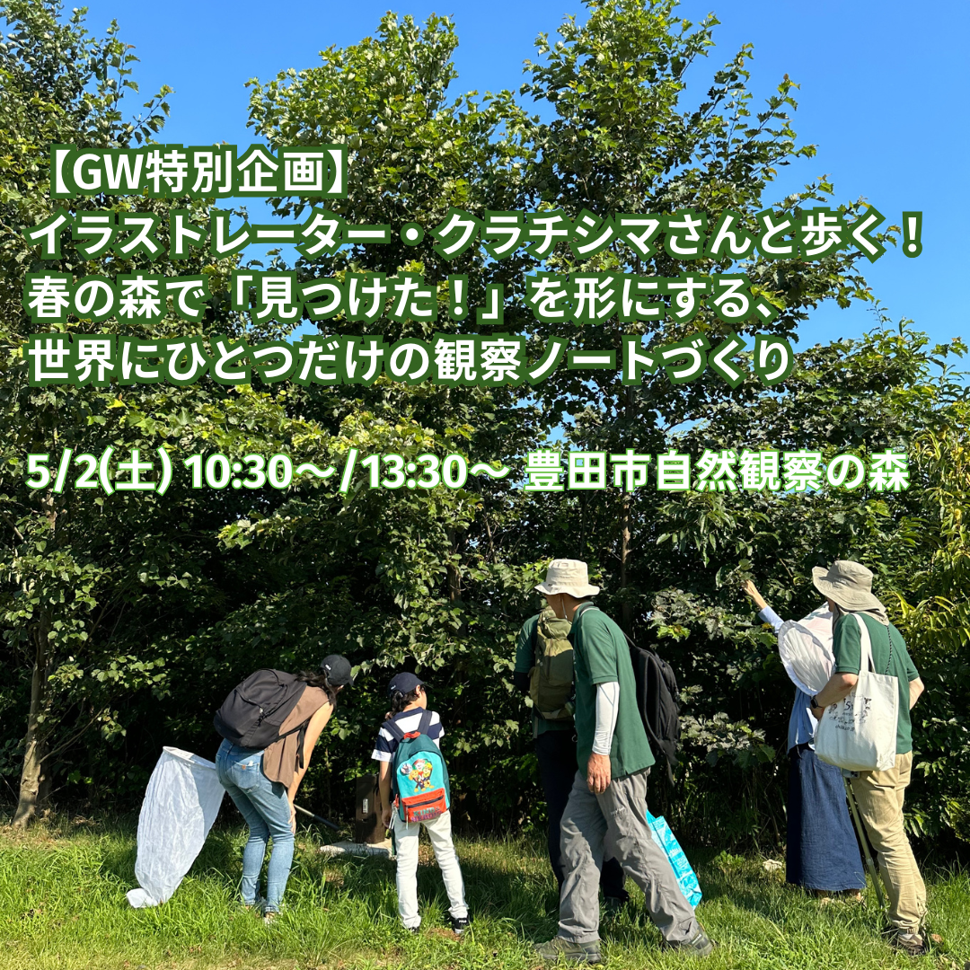 【GW特別企画】イラストレーター・クラチシマさんと歩く! 春の森で「見つけた!」を形にする、世界にひとつだけの観察ノートづくり