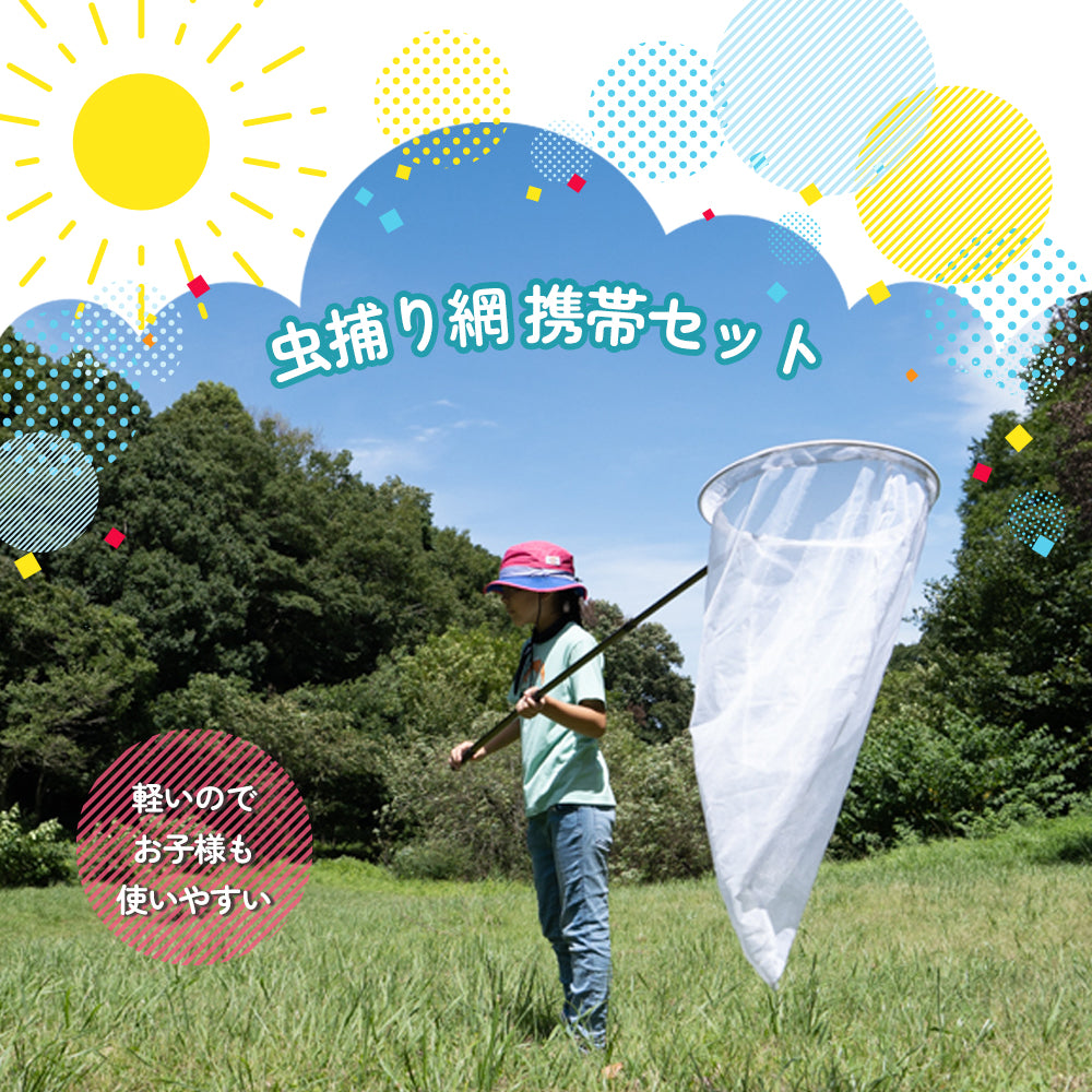 虫捕り網 携帯セット 新型(軽量・コンパクト)【Nature Clips】