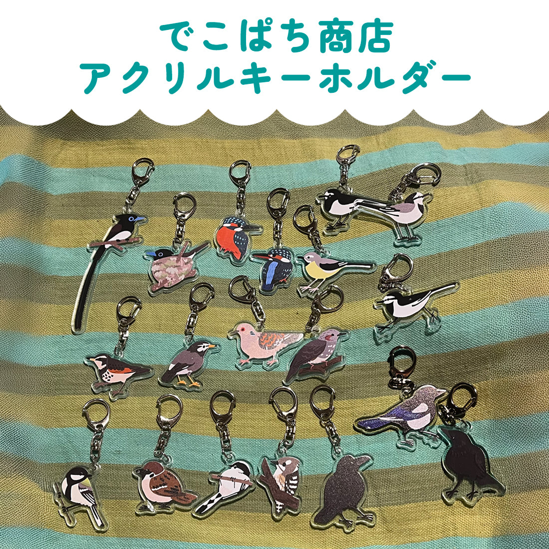 アクリルキーホルダー 野鳥 【でこぱち商店】