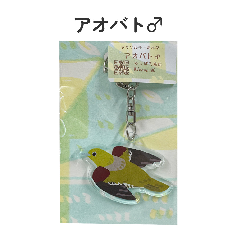 アクリルキーホルダー 野鳥 【でこぱち商店】