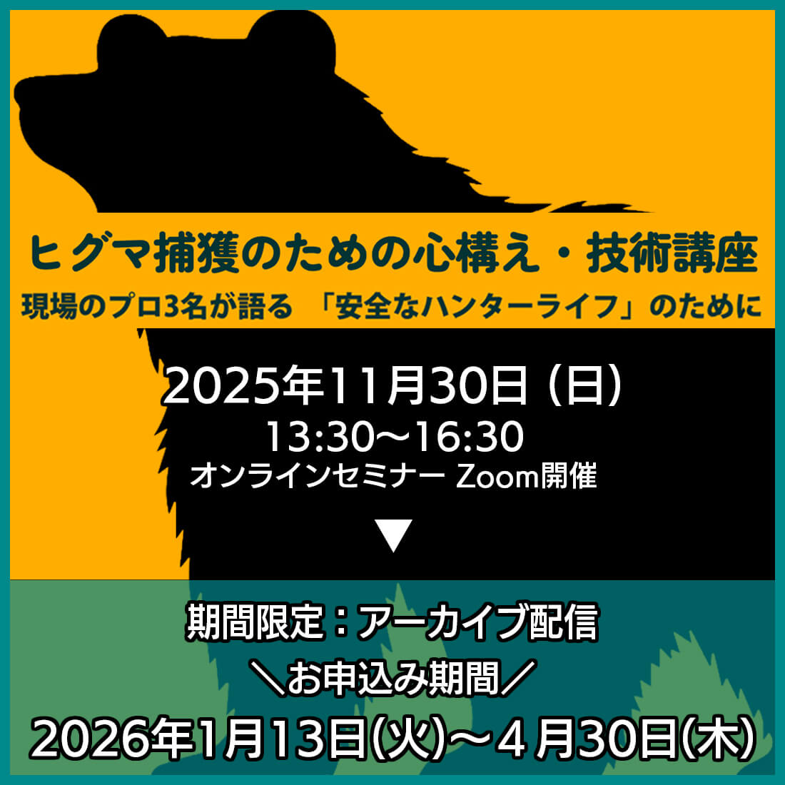 アーカイブ配信:ヒグマ捕獲のための心構え・技術講座 オンラインセミナー~現場のプロ3名が語る「安全なハンターライフ」のために