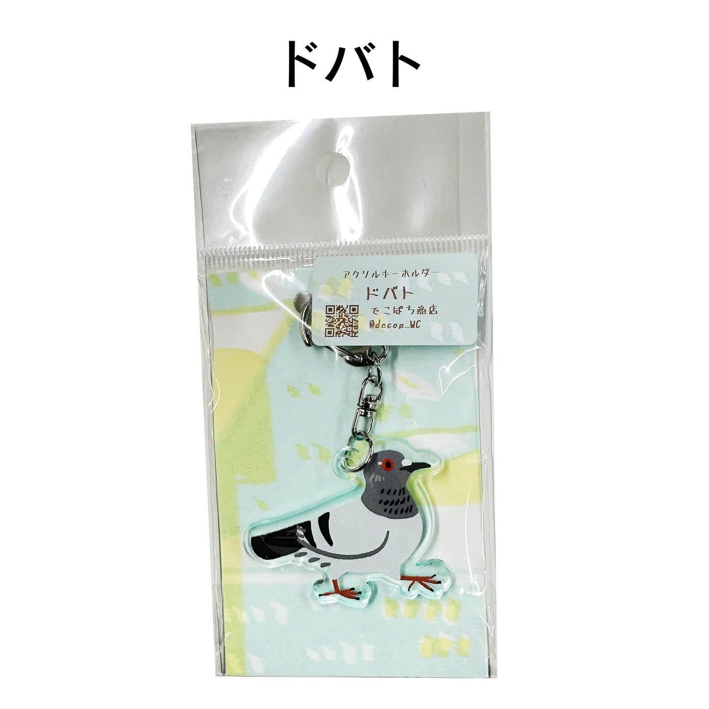 アクリルキーホルダー 野鳥 【でこぱち商店】