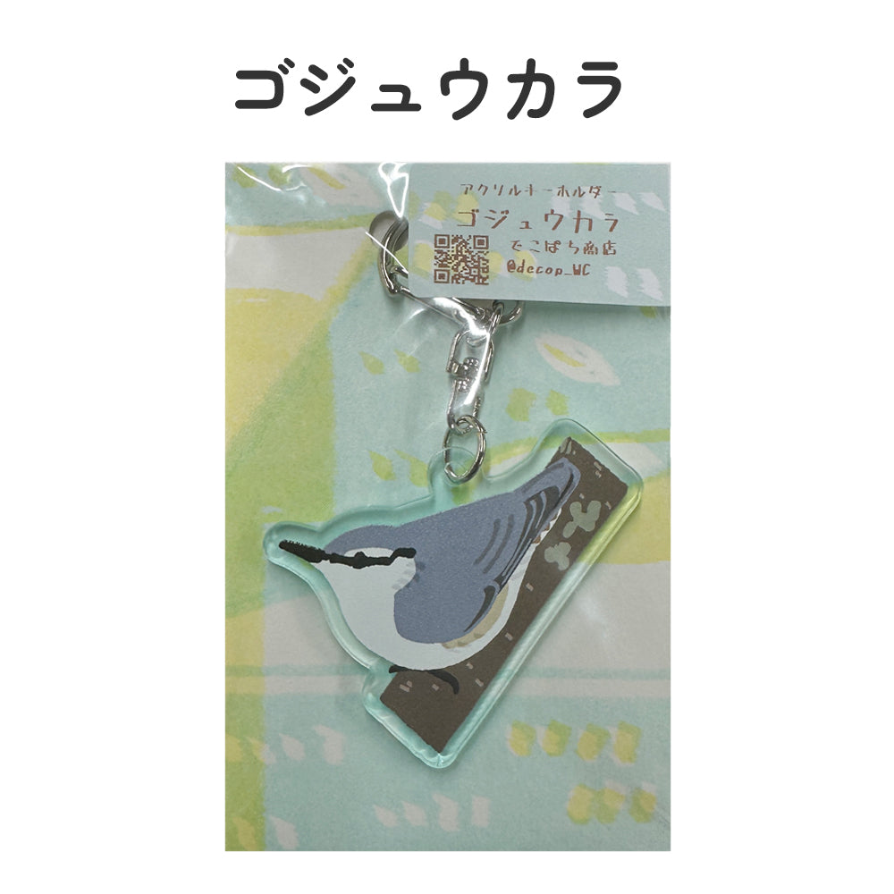 アクリルキーホルダー 野鳥 【でこぱち商店】