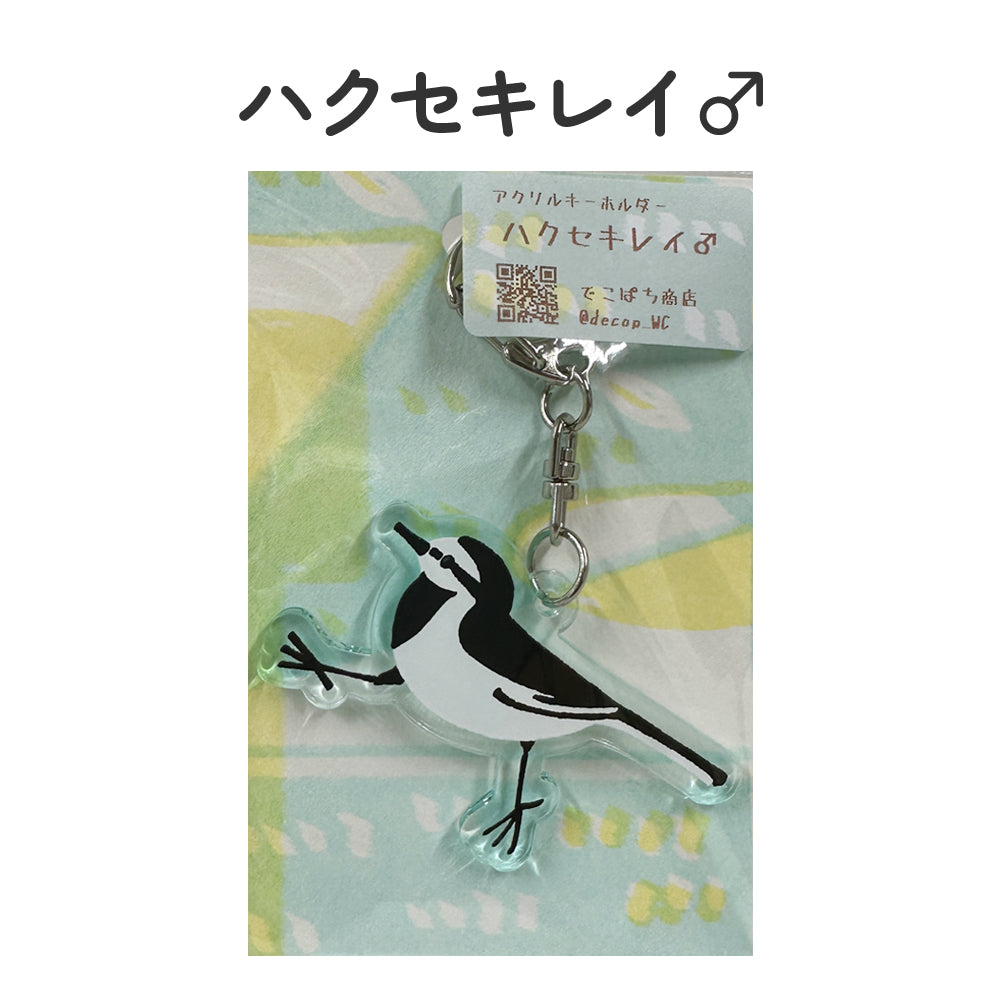 アクリルキーホルダー 野鳥 【でこぱち商店】