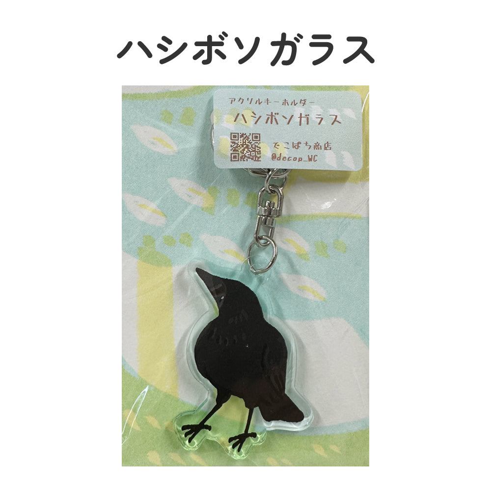 アクリルキーホルダー 野鳥 【でこぱち商店】