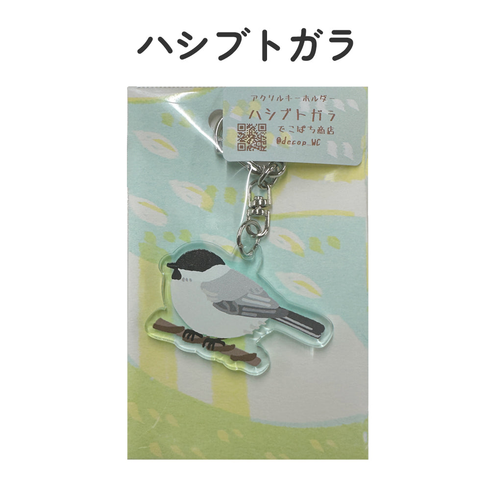 アクリルキーホルダー 野鳥 【でこぱち商店】