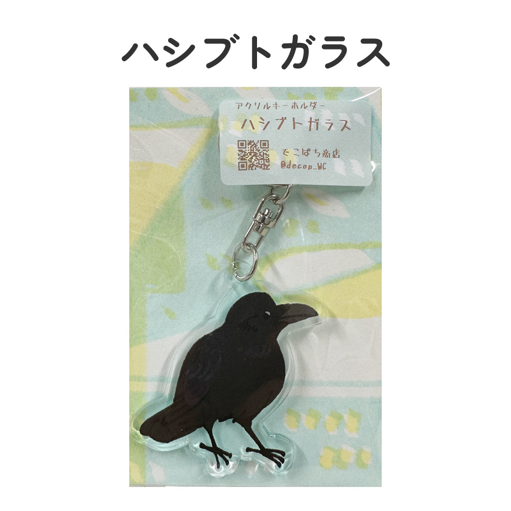 アクリルキーホルダー 野鳥 【でこぱち商店】