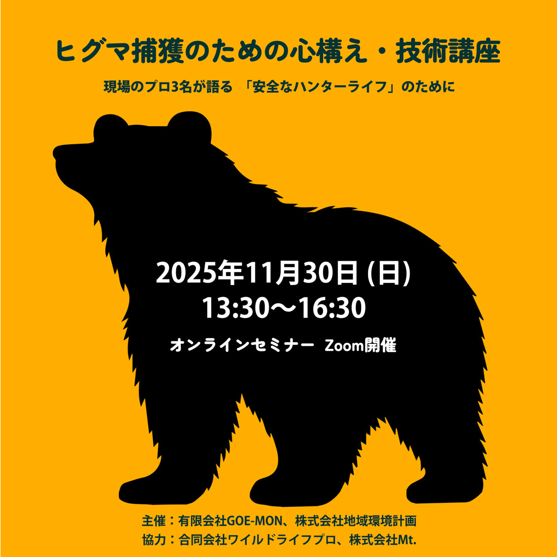 オンラインセミナー〉2025年11月30日／捕獲のための心構え・技術講座