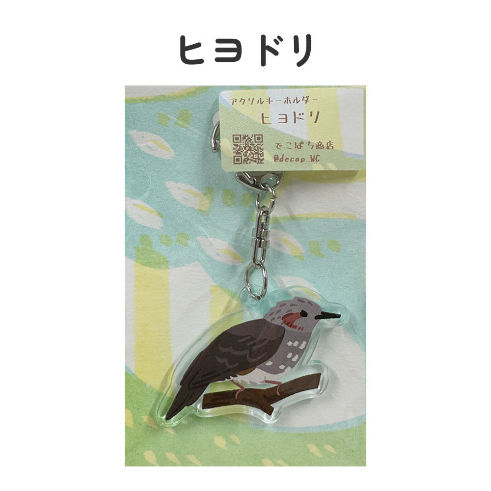 アクリルキーホルダー 野鳥 【でこぱち商店】