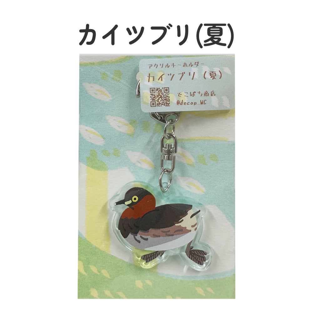 アクリルキーホルダー 野鳥 【でこぱち商店】
