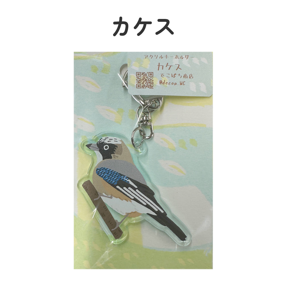 アクリルキーホルダー 野鳥 【でこぱち商店】