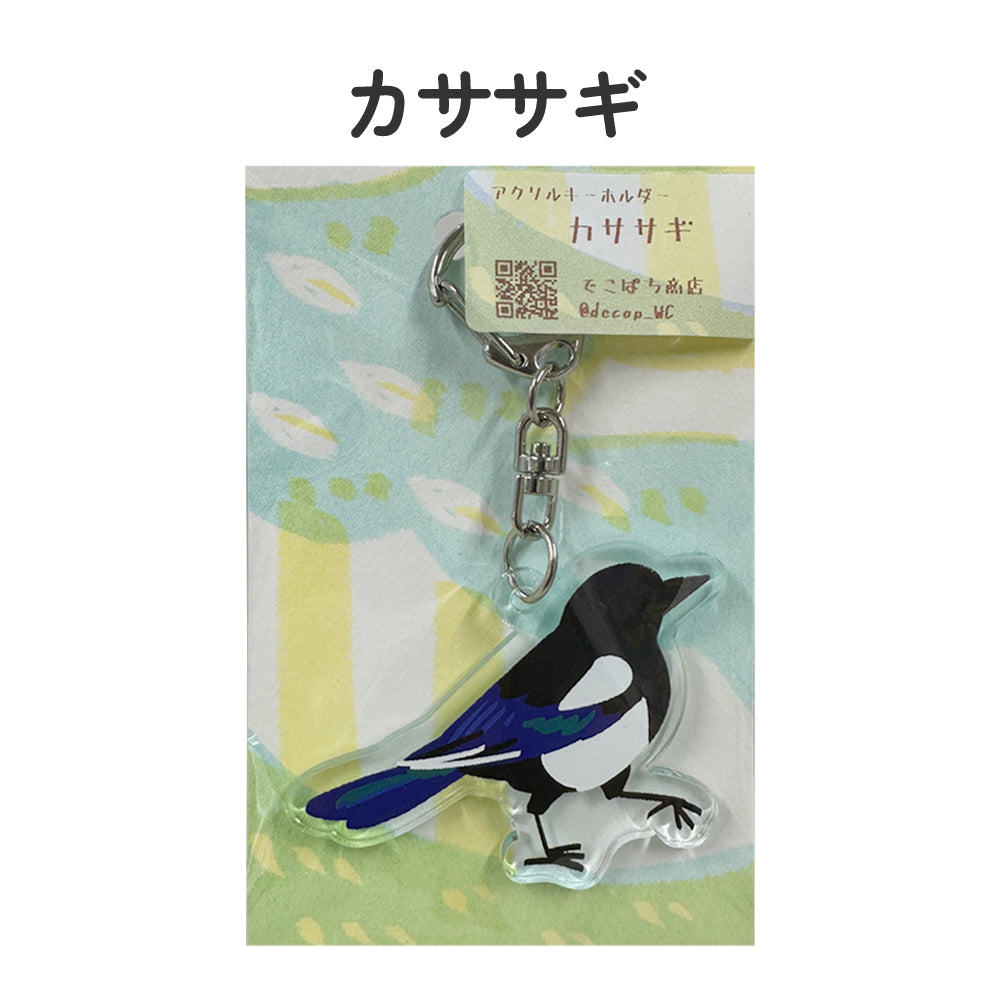 アクリルキーホルダー 野鳥 【でこぱち商店】