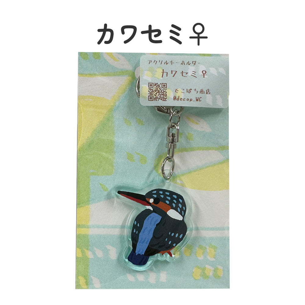 アクリルキーホルダー 野鳥 【でこぱち商店】