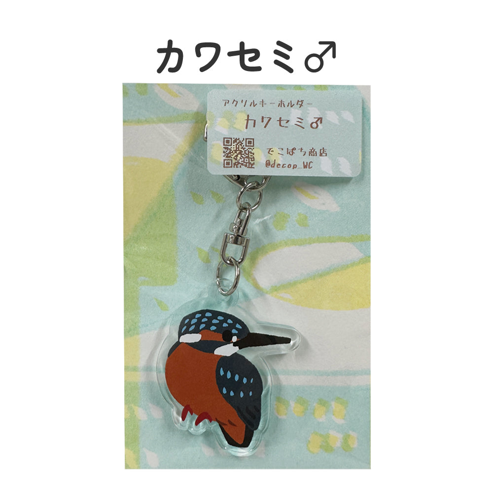 アクリルキーホルダー 野鳥 【でこぱち商店】