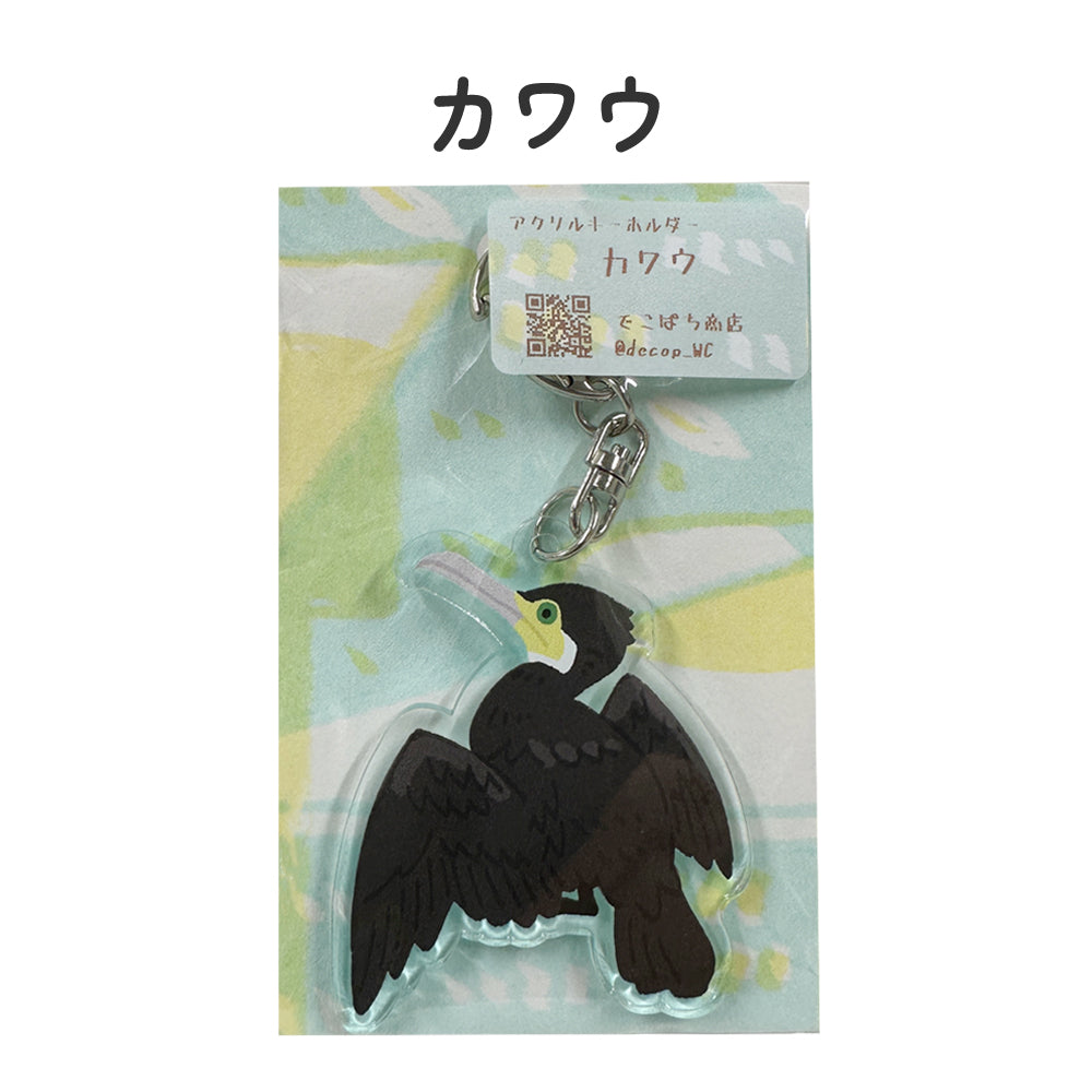 アクリルキーホルダー 野鳥 【でこぱち商店】