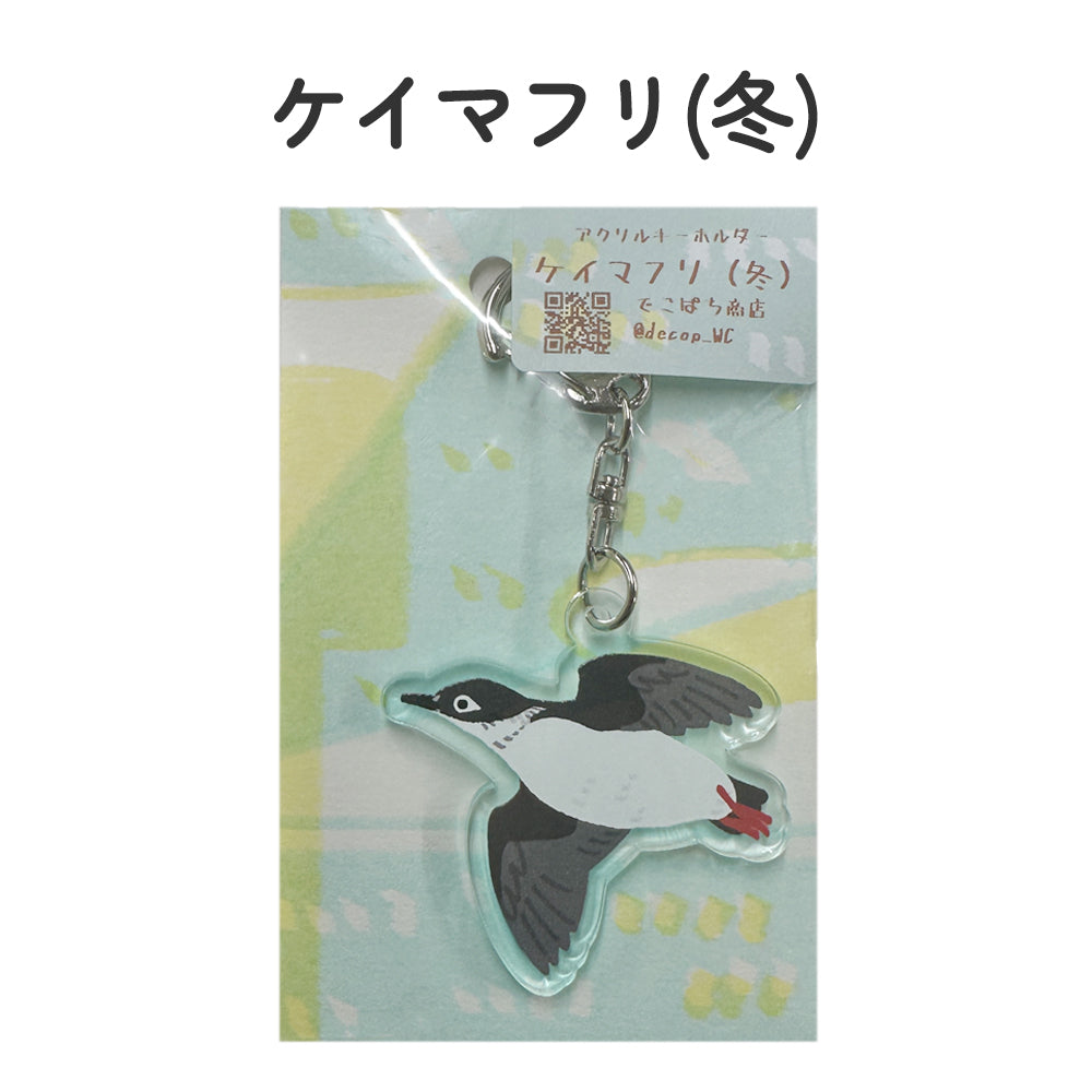 アクリルキーホルダー 野鳥 【でこぱち商店】