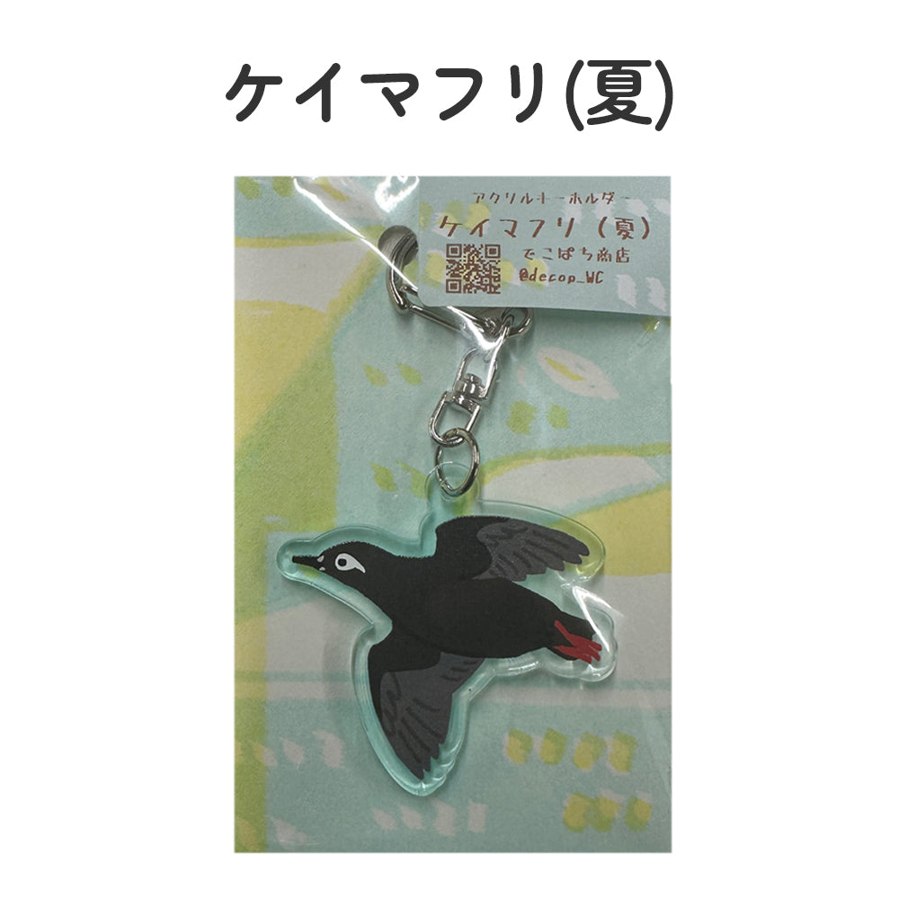アクリルキーホルダー 野鳥 【でこぱち商店】
