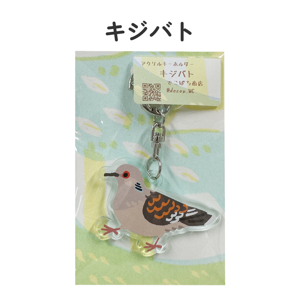 アクリルキーホルダー 野鳥 【でこぱち商店】