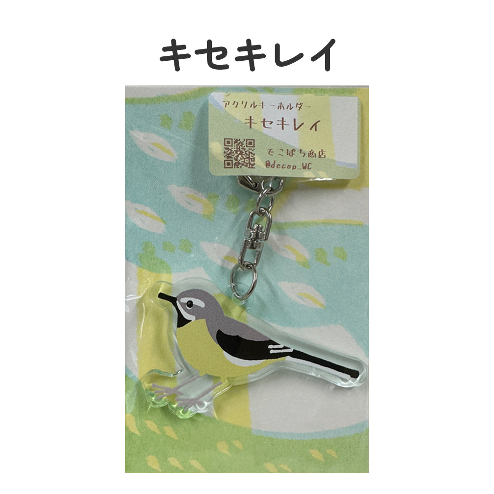 アクリルキーホルダー 野鳥 【でこぱち商店】