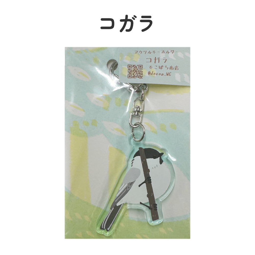 アクリルキーホルダー 野鳥 【でこぱち商店】