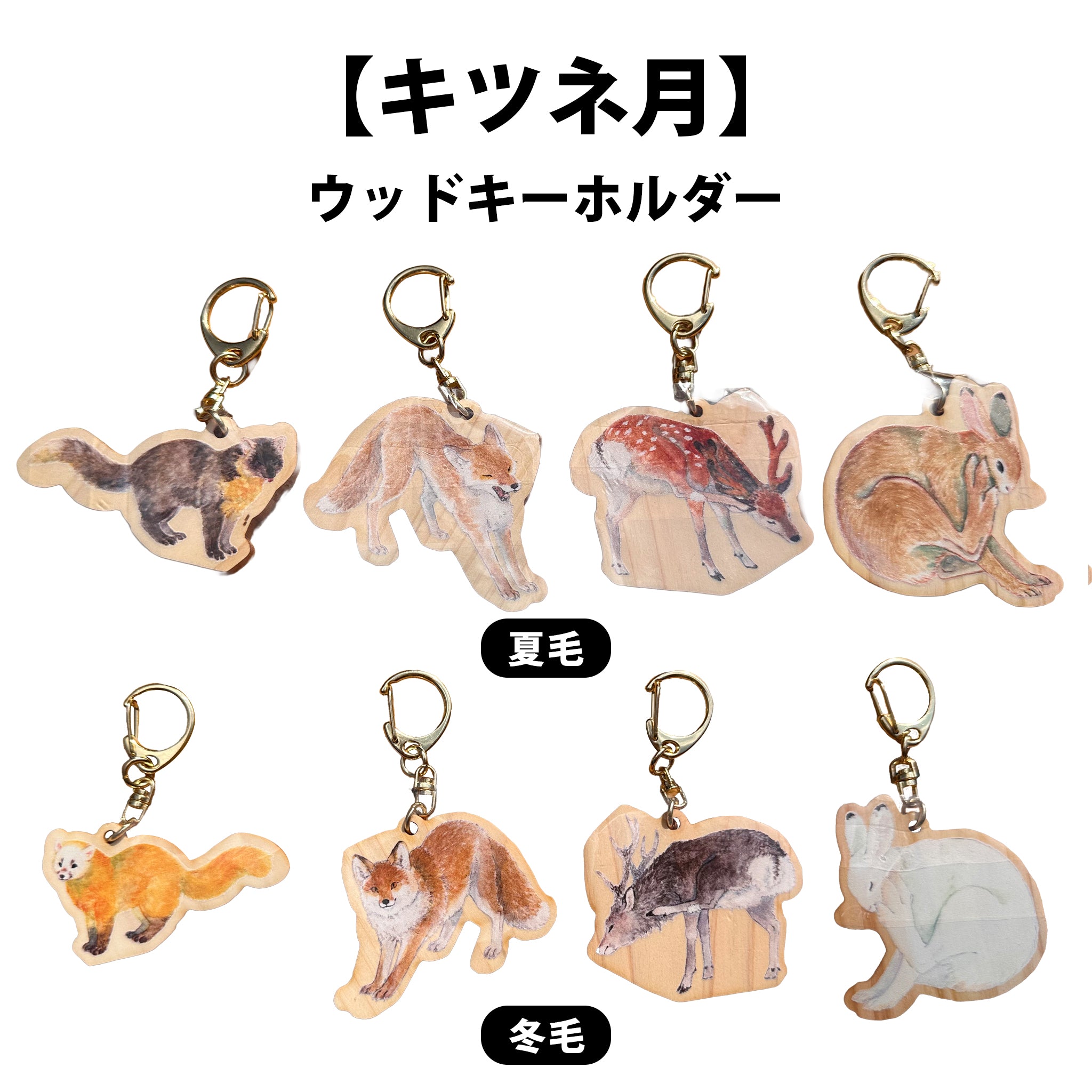 ウッドキーホルダー（木製・国産ヒノキ） 【キツネ月】｜【公式