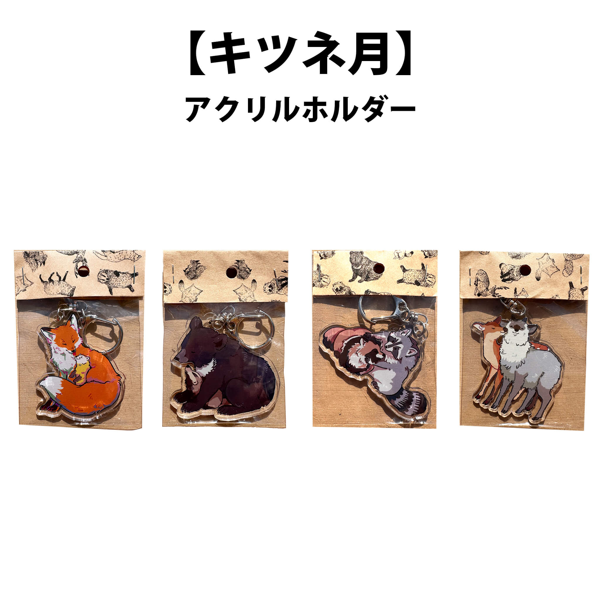 アクリルキーホルダー（全4種）：キツネとテン 、クマとアナグマ