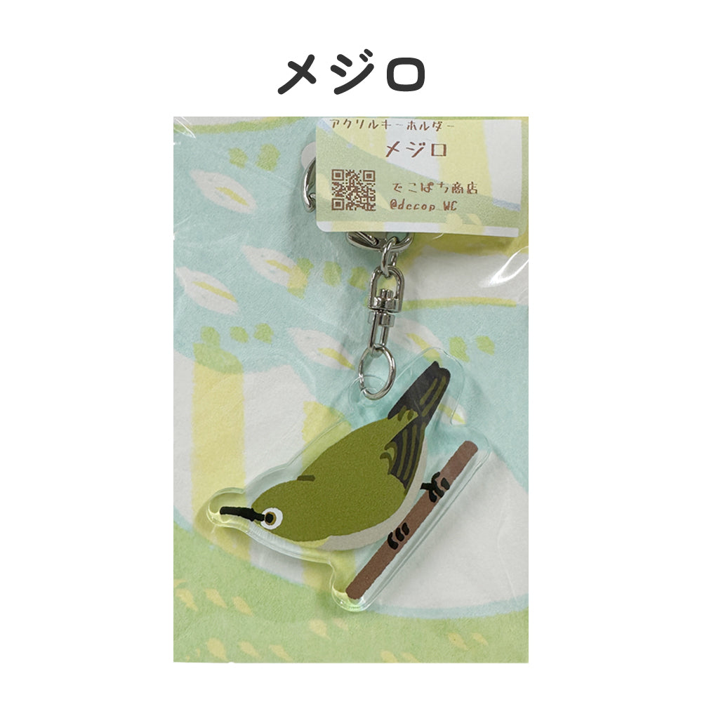 アクリルキーホルダー 野鳥 【でこぱち商店】
