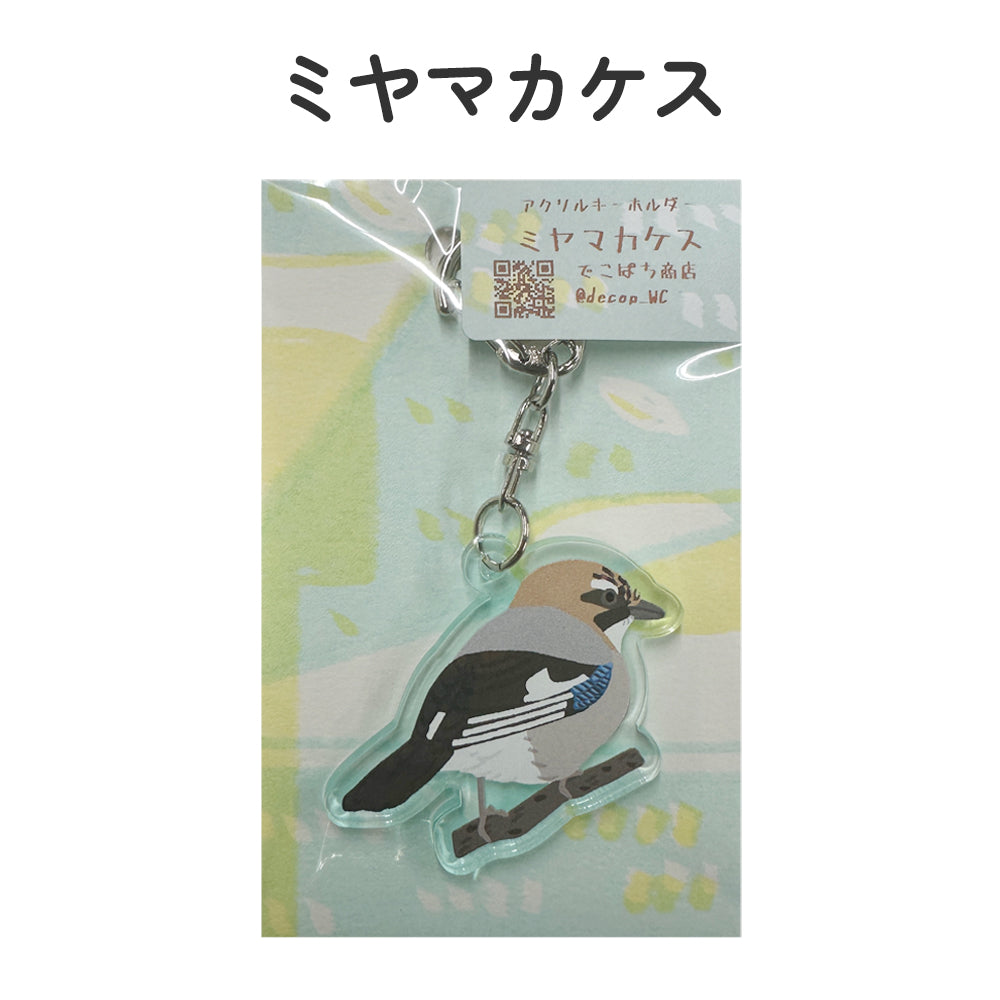 アクリルキーホルダー 野鳥 【でこぱち商店】