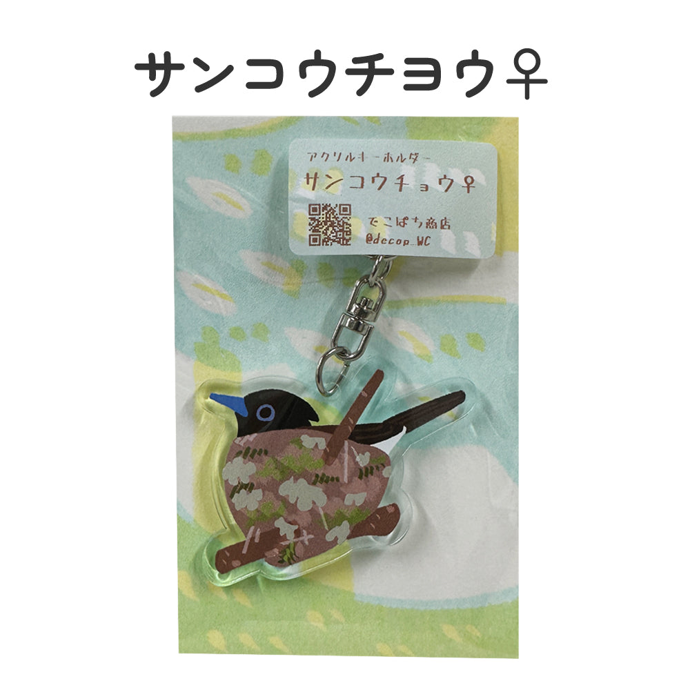 アクリルキーホルダー 野鳥 【でこぱち商店】