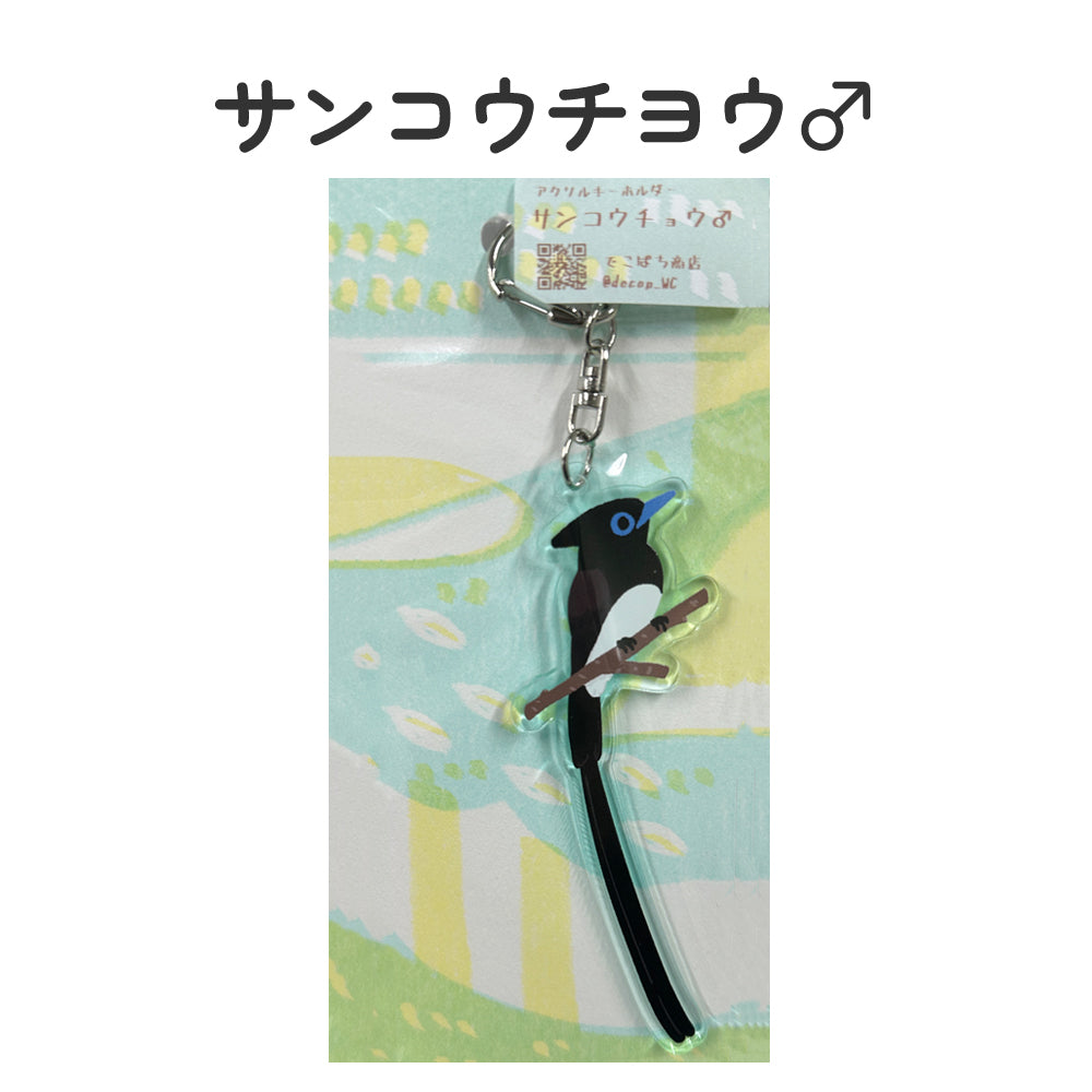 アクリルキーホルダー 野鳥 【でこぱち商店】