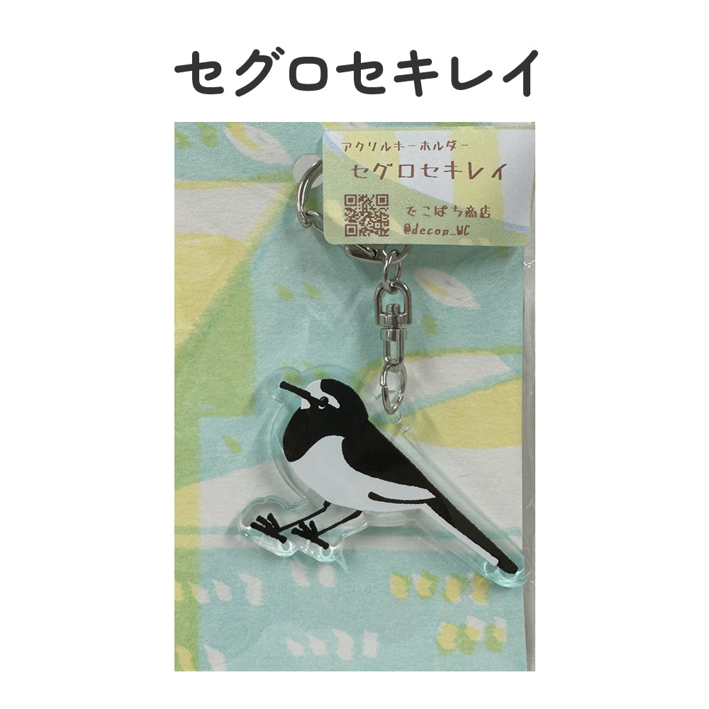 アクリルキーホルダー 野鳥 【でこぱち商店】