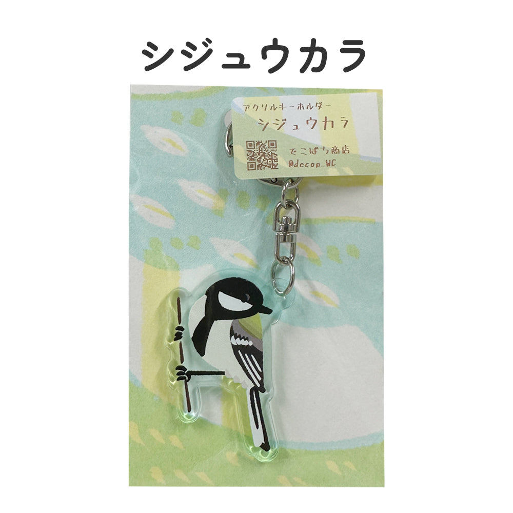 アクリルキーホルダー 野鳥 【でこぱち商店】