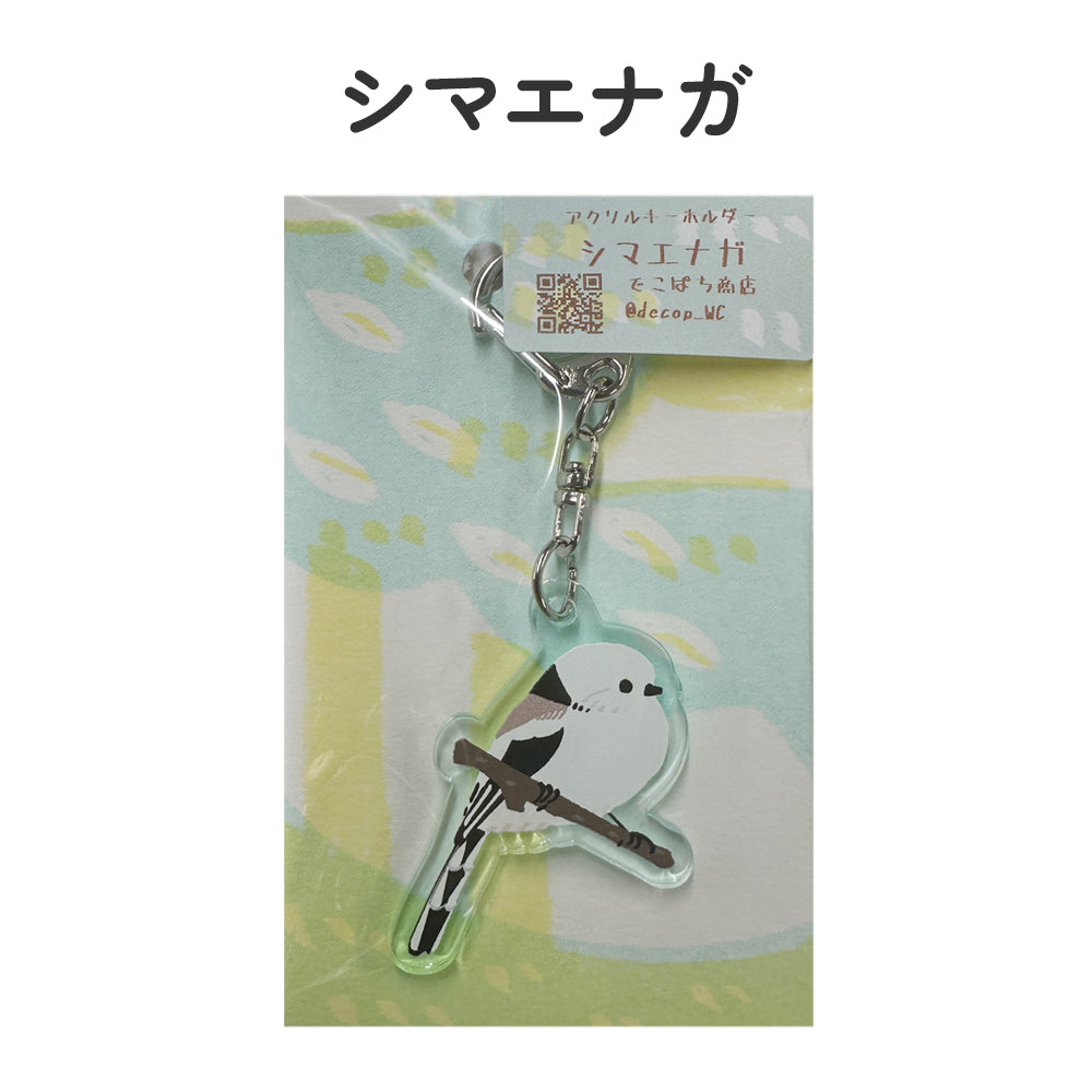アクリルキーホルダー 野鳥 【でこぱち商店】