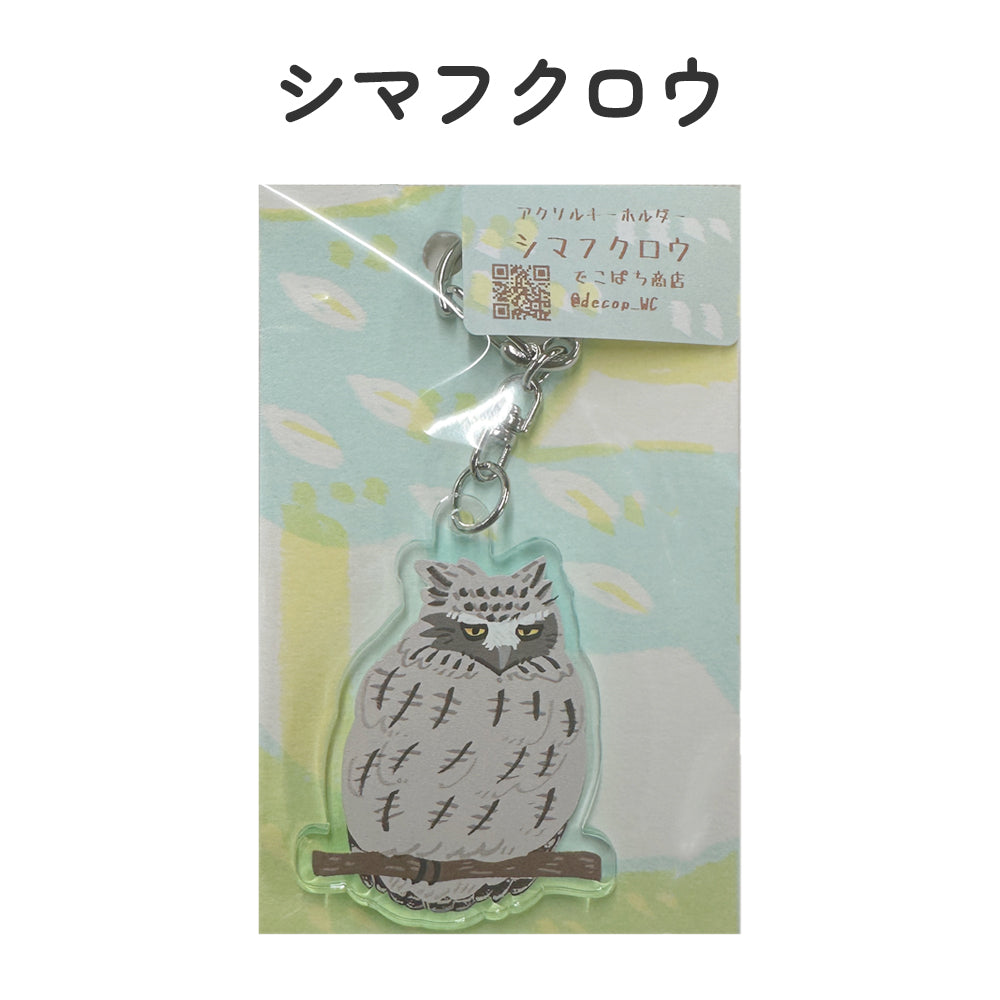 アクリルキーホルダー 野鳥 【でこぱち商店】