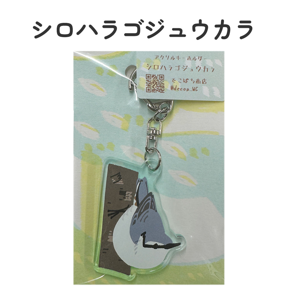 アクリルキーホルダー 野鳥 【でこぱち商店】