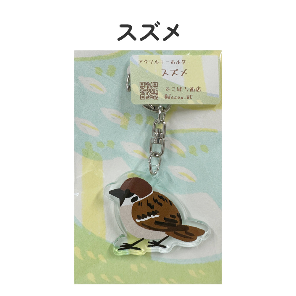 アクリルキーホルダー 野鳥 【でこぱち商店】
