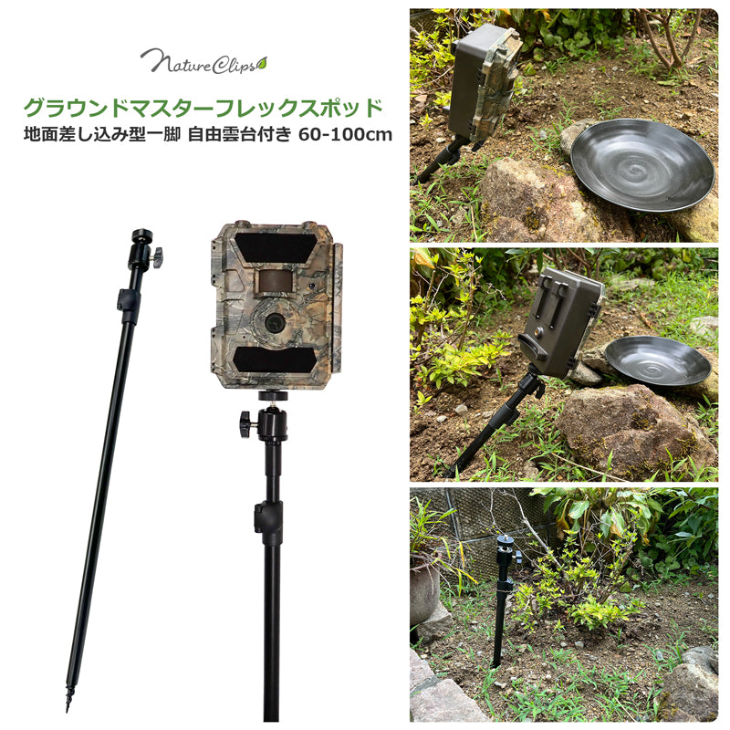 グラウンドマスターフレックスポッド (地面差し込み型一脚 自由雲台付き) 便利アイテム【Nature Clips】60-100cm