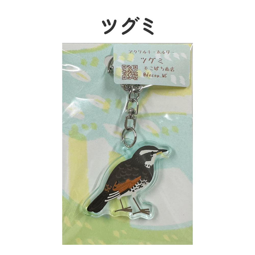 アクリルキーホルダー 野鳥 【でこぱち商店】