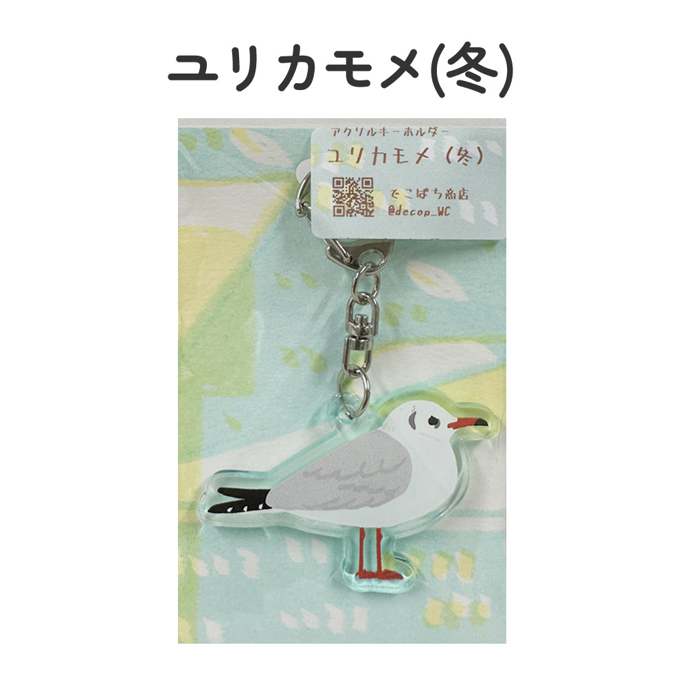 アクリルキーホルダー 野鳥 【でこぱち商店】