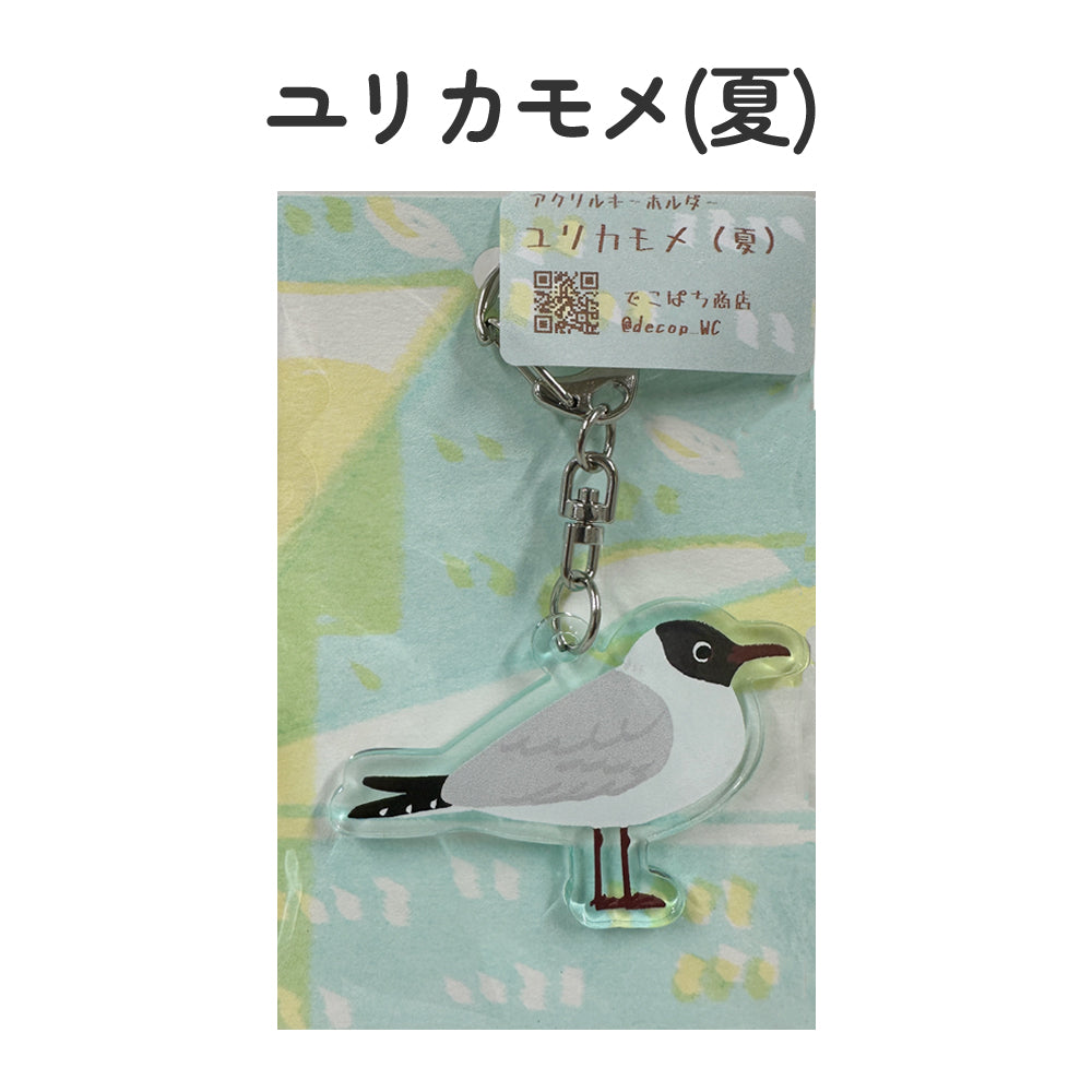アクリルキーホルダー 野鳥 【でこぱち商店】