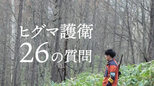 ヒグマ護衛についての26の質問