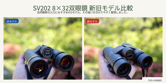 NatureClipsがお勧めする8×32双眼鏡｜SV202 2モデル比較　