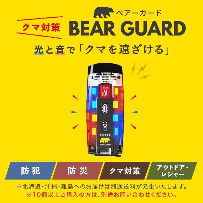 クマ対策 ベアーガード 【ファシル】 防犯・防災にも