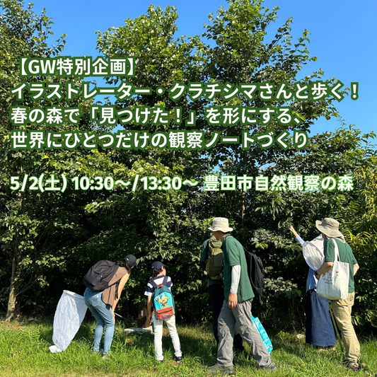 【GW特別企画】イラストレーター・クラチシマさんと歩く！ 春の森で「見つけた！」を形にする、世界にひとつだけの観察ノートづくり
