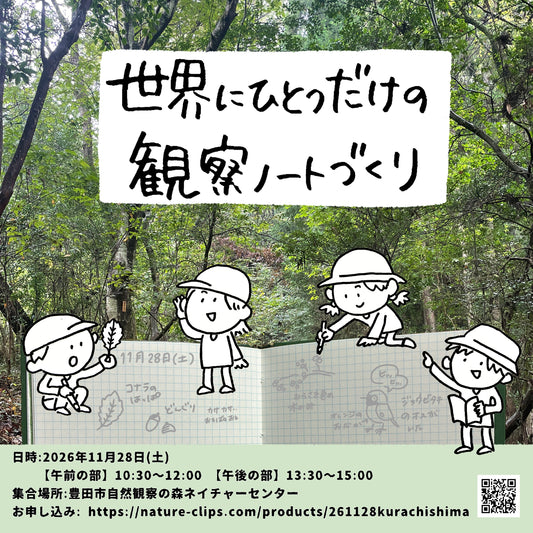 イラストレーター・クラチシマさんと歩く！ 秋の自然観察の森で「見つけた！」を形にする、世界にひとつだけの観察ノートづくり
