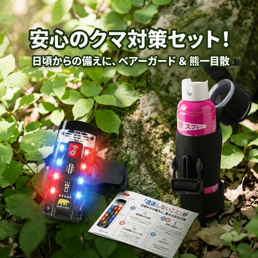 【期間・数量限定】クマ対策アイテム 特別セット～日常の備えからアウトドアまで
